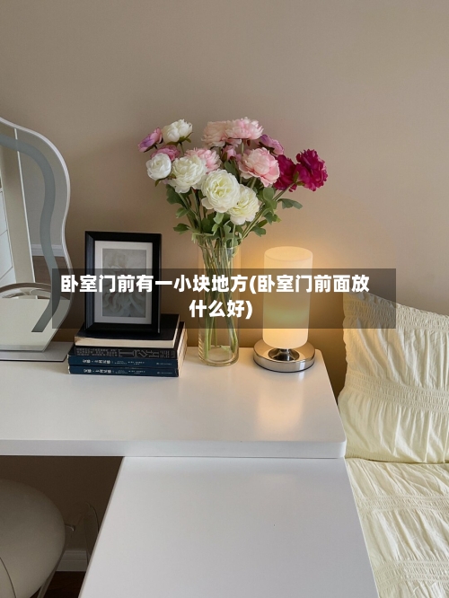 卧室门前有一小块地方(卧室门前面放什么好)-第2张图片