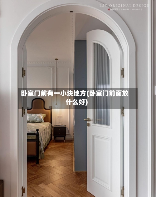 卧室门前有一小块地方(卧室门前面放什么好)