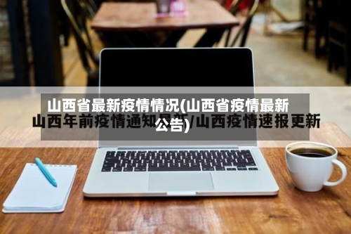 山西省最新疫情情况(山西省疫情最新公告)