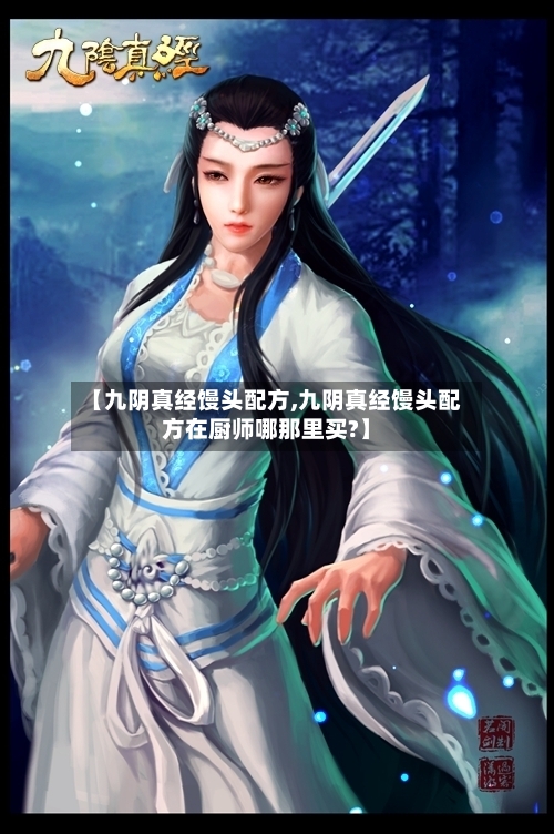 【九阴真经馒头配方,九阴真经馒头配方在厨师哪那里买?】-第3张图片