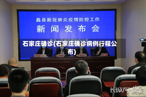 石家庄确诊(石家庄确诊病例行程公布)