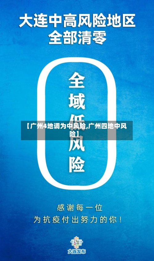 【广州4地调为中风险,广州四地中风险】-第2张图片