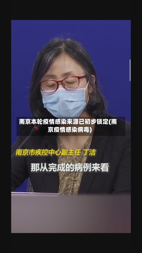 南京本轮疫情感染来源已初步锁定(南京疫情感染病毒)-第3张图片