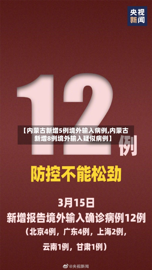 【内蒙古新增5例境外输入病例,内蒙古新增8例境外输入疑似病例】