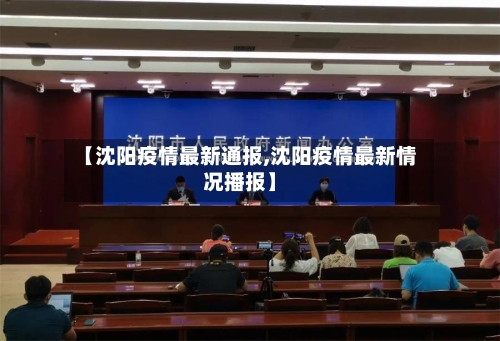 【沈阳疫情最新通报,沈阳疫情最新情况播报】-第2张图片