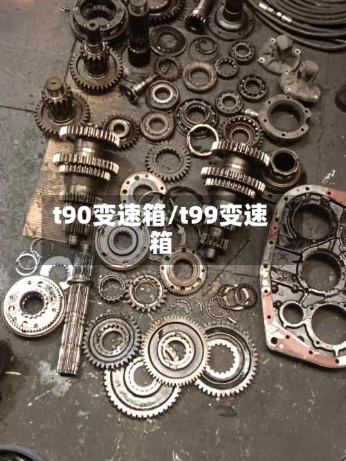 t90变速箱/t99变速箱