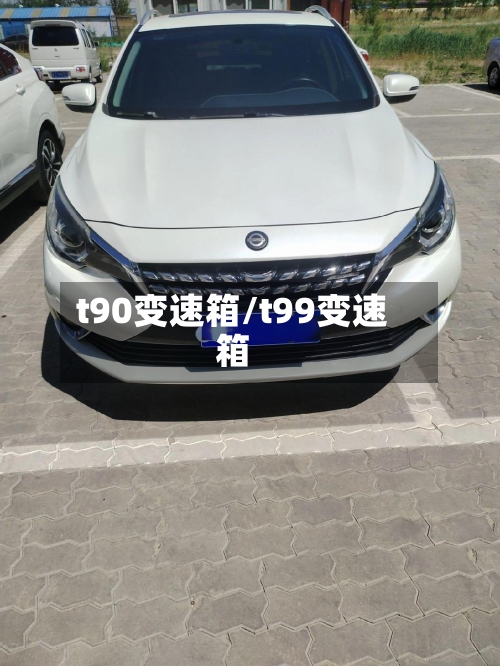 t90变速箱/t99变速箱-第3张图片