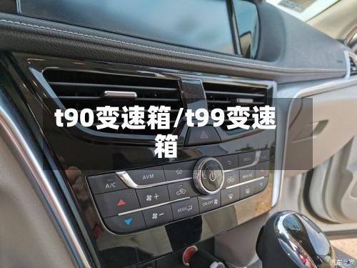 t90变速箱/t99变速箱-第2张图片