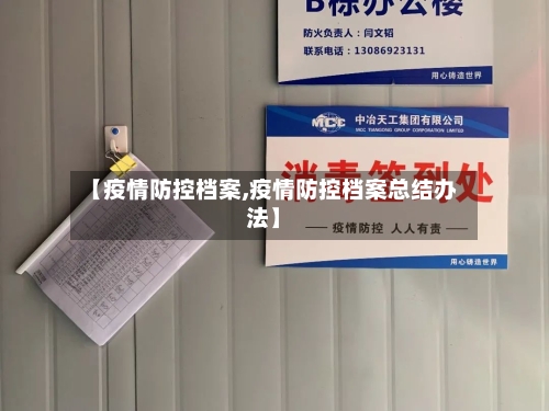 【疫情防控档案,疫情防控档案总结办法】-第3张图片