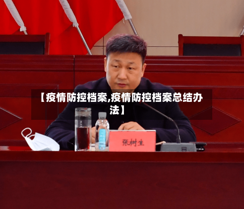【疫情防控档案,疫情防控档案总结办法】