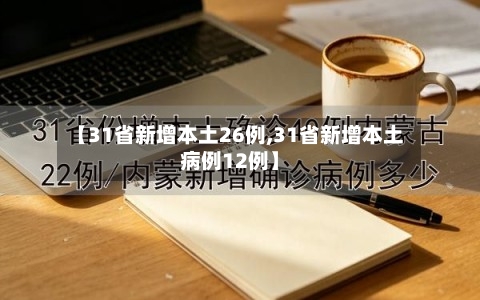 【31省新增本土26例,31省新增本土病例12例】