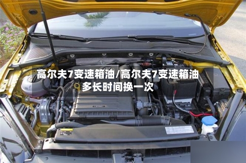 高尔夫7变速箱油/高尔夫7变速箱油多长时间换一次-第2张图片