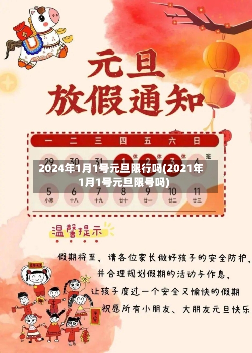 2024年1月1号元旦限行吗(2021年1月1号元旦限号吗)-第2张图片