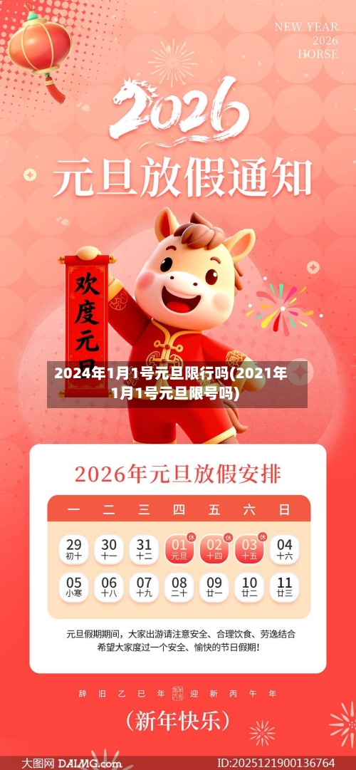 2024年1月1号元旦限行吗(2021年1月1号元旦限号吗)-第3张图片