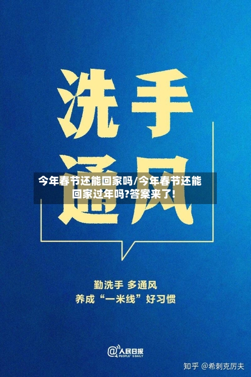 今年春节还能回家吗/今年春节还能回家过年吗?答案来了!-第2张图片