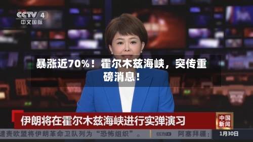 暴涨近70%！霍尔木兹海峡，突传重磅消息！-第2张图片