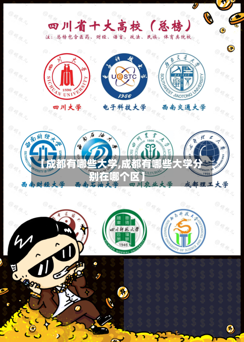 【成都有哪些大学,成都有哪些大学分别在哪个区】-第2张图片