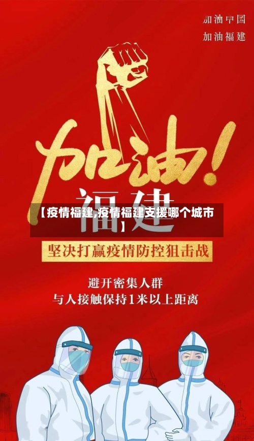 【疫情福建,疫情福建支援哪个城市】