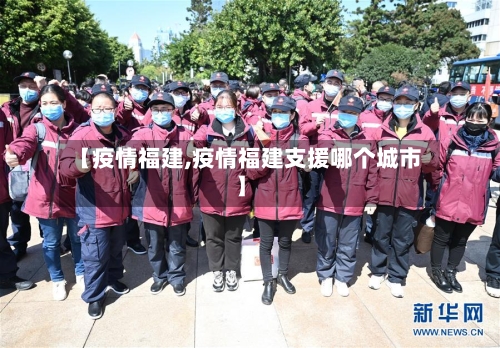 【疫情福建,疫情福建支援哪个城市】-第3张图片