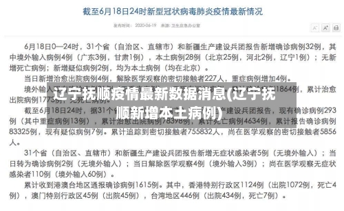 辽宁抚顺疫情最新数据消息(辽宁抚顺新增本土病例)-第2张图片