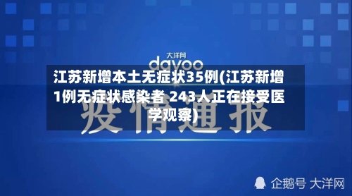 江苏新增本土无症状35例(江苏新增1例无症状感染者 243人正在接受医学观察)