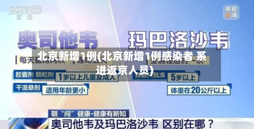北京新增1例(北京新增1例感染者 系进返京人员)