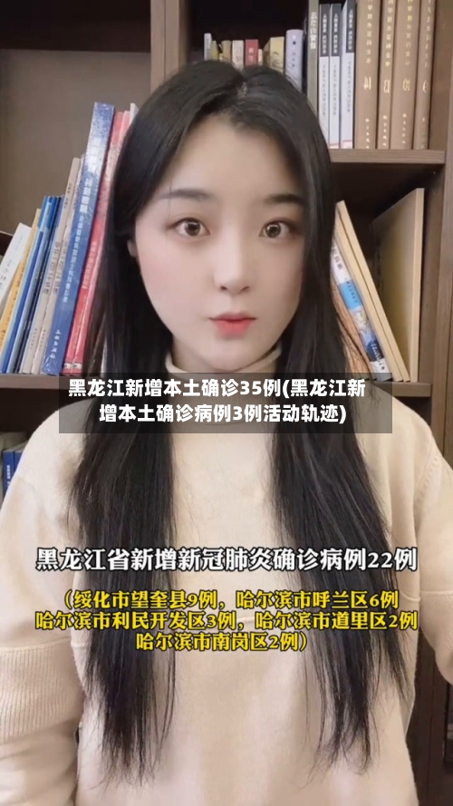 黑龙江新增本土确诊35例(黑龙江新增本土确诊病例3例活动轨迹)