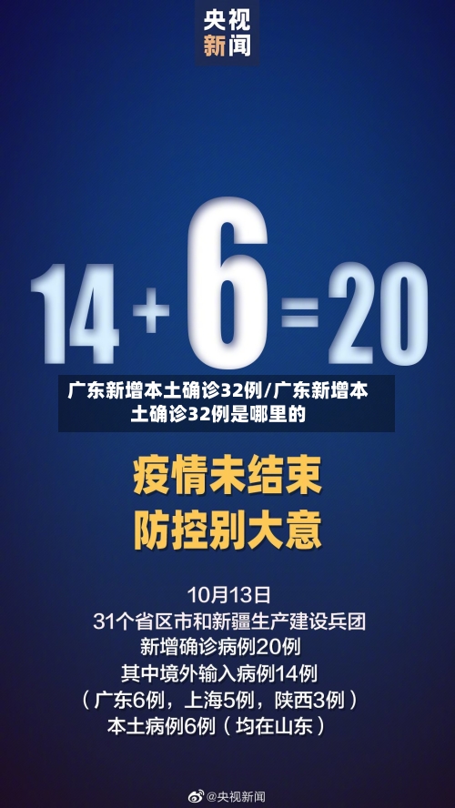 广东新增本土确诊32例/广东新增本土确诊32例是哪里的