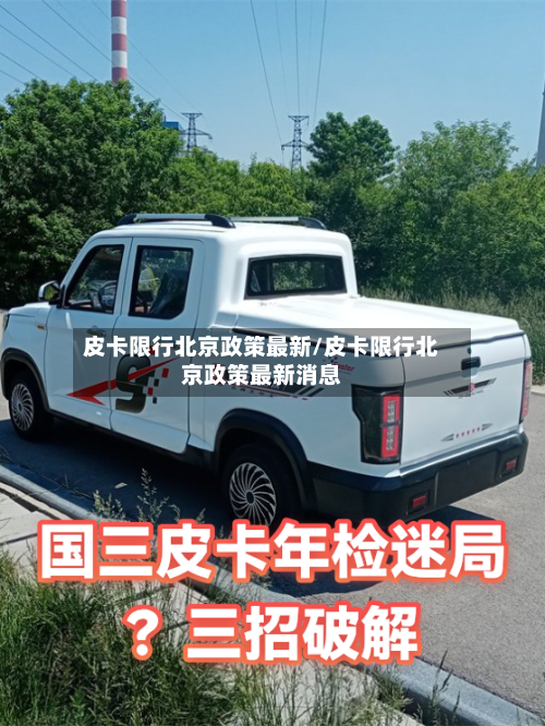 皮卡限行北京政策最新/皮卡限行北京政策最新消息-第2张图片