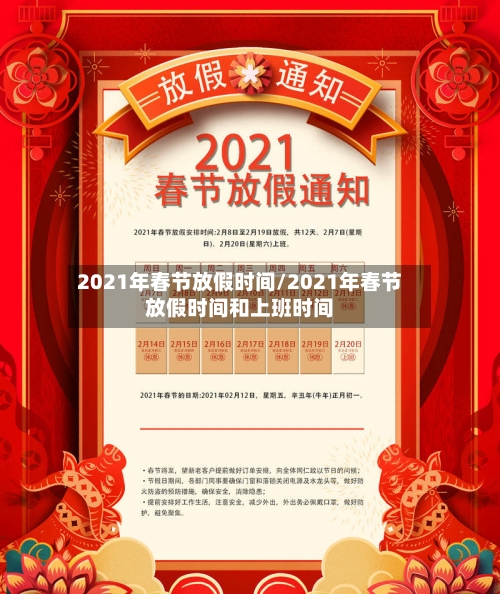 2021年春节放假时间/2021年春节放假时间和上班时间-第2张图片