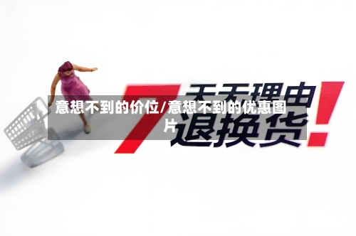 意想不到的价位/意想不到的优惠图片-第2张图片
