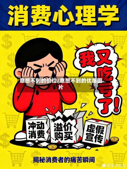 意想不到的价位/意想不到的优惠图片