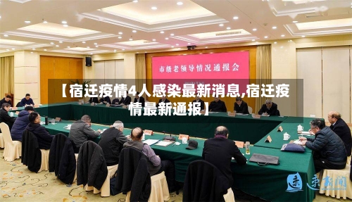 【宿迁疫情4人感染最新消息,宿迁疫情最新通报】