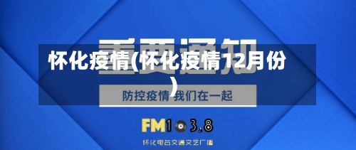 怀化疫情(怀化疫情12月份)-第2张图片
