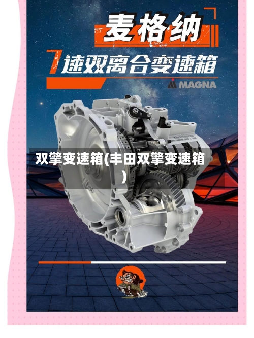 双擎变速箱(丰田双擎变速箱)
