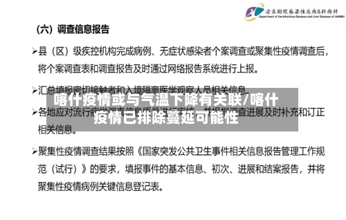 喀什疫情或与气温下降有关联/喀什疫情已排除蔓延可能性