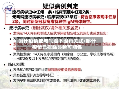 喀什疫情或与气温下降有关联/喀什疫情已排除蔓延可能性-第3张图片