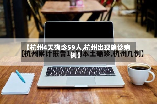 【杭州4天确诊59人,杭州出现确诊病例】
