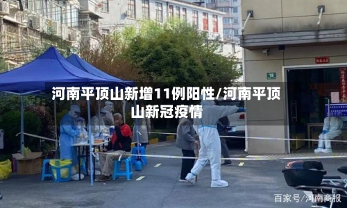 河南平顶山新增11例阳性/河南平顶山新冠疫情