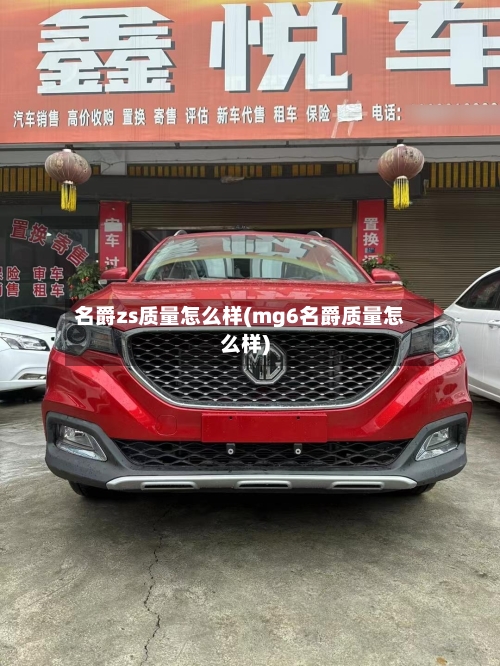 名爵zs质量怎么样(mg6名爵质量怎么样)