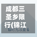 成都三圣乡限行(锦江区三圣乡限不限号)-第3张图片