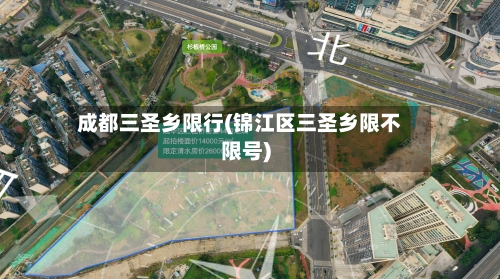 成都三圣乡限行(锦江区三圣乡限不限号)