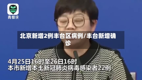 北京新增2例丰台区病例/丰台新增确诊-第2张图片