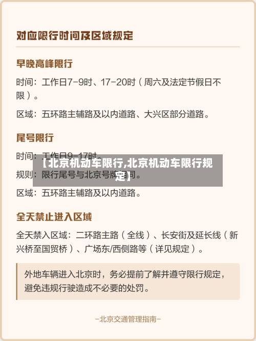 【北京机动车限行,北京机动车限行规定】-第2张图片