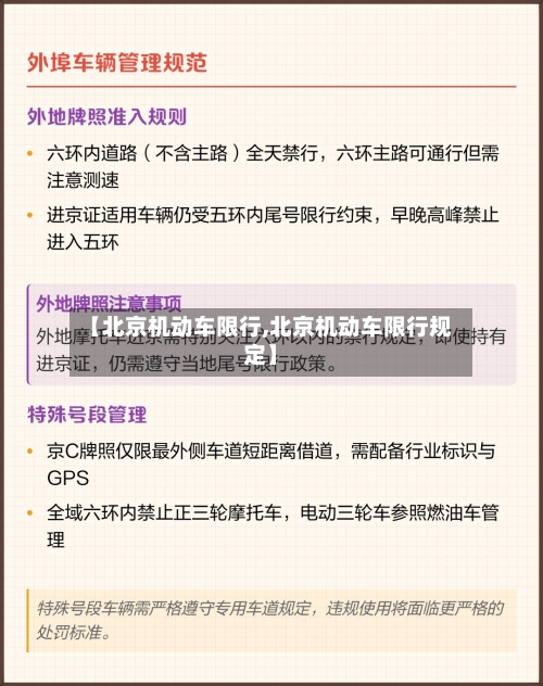 【北京机动车限行,北京机动车限行规定】-第3张图片