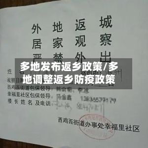 多地发布返乡政策/多地调整返乡防疫政策-第2张图片