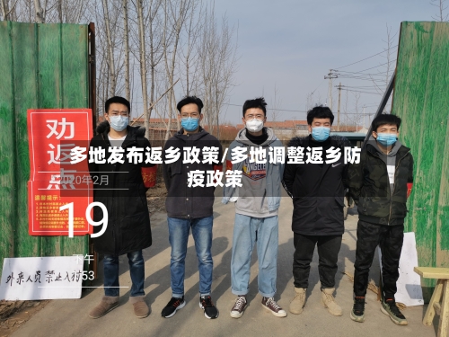 多地发布返乡政策/多地调整返乡防疫政策