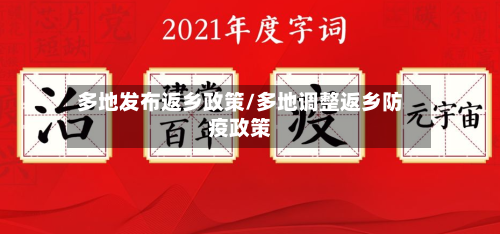 多地发布返乡政策/多地调整返乡防疫政策-第3张图片
