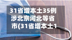31省增本土35例涉北京河北等省市(31省增本土107例河北90例)