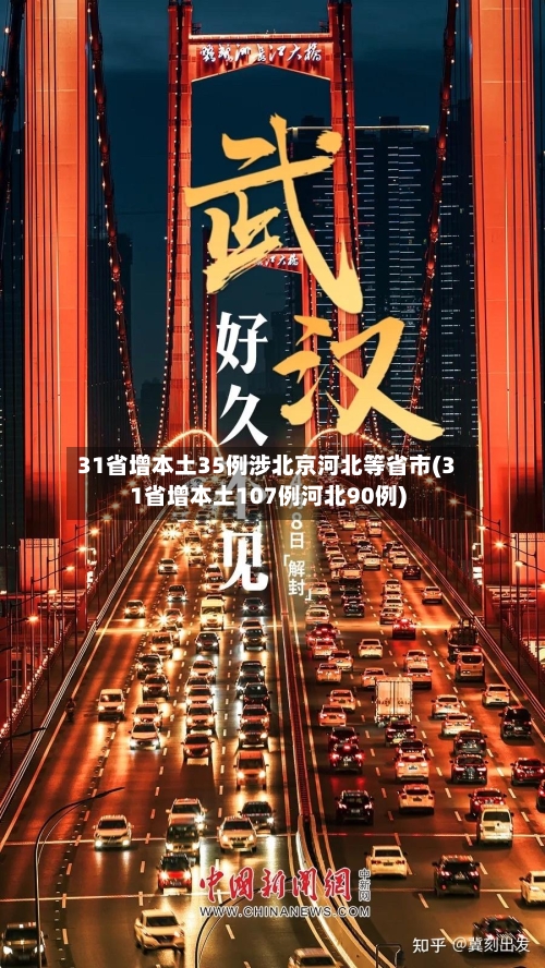 31省增本土35例涉北京河北等省市(31省增本土107例河北90例)-第3张图片